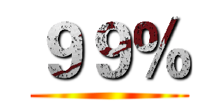 ９９％ ()