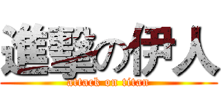 進擊の伊人 (attack on titan)