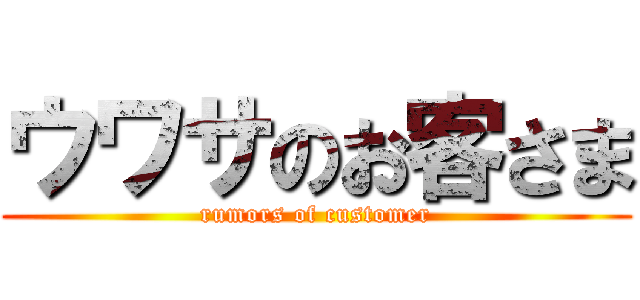 ウワサのお客さま (rumors of customer)
