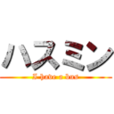 ハスミン (I have a bus)