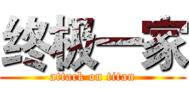 终极一家 (attack on titan)