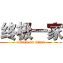 终极一家 (attack on titan)