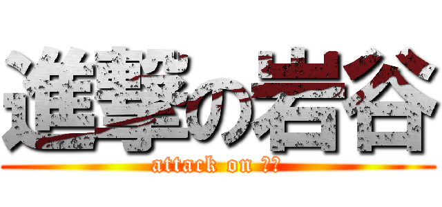 進撃の岩谷 (attack on 塾長)