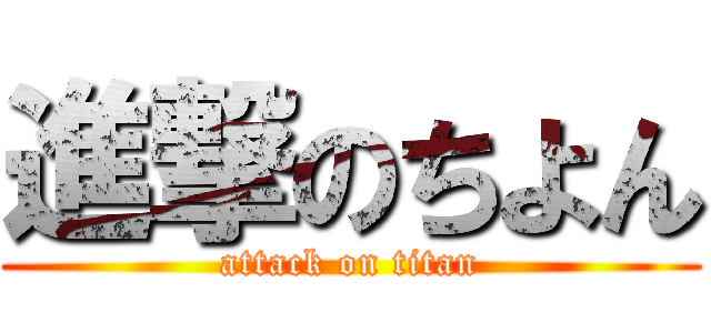 進撃のちよん (attack on titan)