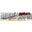 進擊的購物 (attack on shopping)