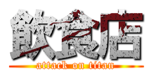 飲食店 (attack on titan)