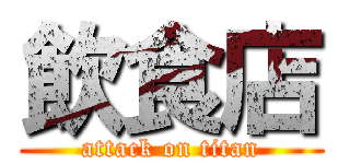 飲食店 (attack on titan)