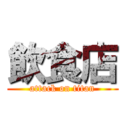 飲食店 (attack on titan)