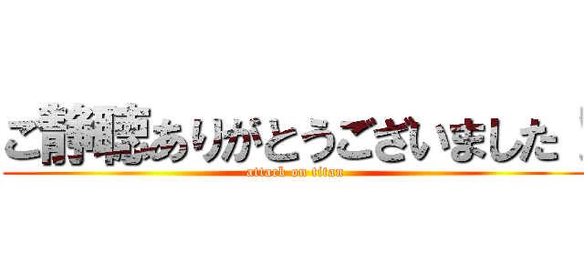 ご静聴ありがとうございました！ (attack on titan)