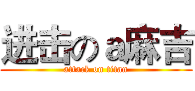 进击のａ麻吉 (attack on titan)