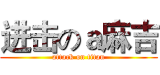 进击のａ麻吉 (attack on titan)
