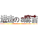 进击のａ麻吉 (attack on titan)