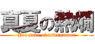 真夏の熱燗 (Hot sake of midsummer)