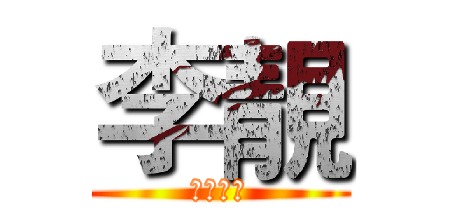 李靚 (三榮傳播)