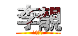 李靚 (三榮傳播)