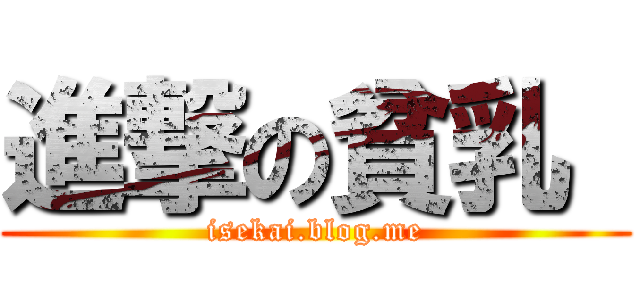 進撃の貧乳  (isekai.blog.me)