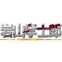 岩山孝士郎 (koshiro iwayama)