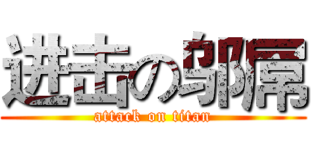 进击の邬屌 (attack on titan)