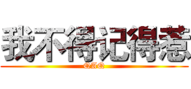 我不得记得惹 (QAQ)