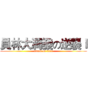 員林大潤發の逆襲Ｉ (attack on titan)