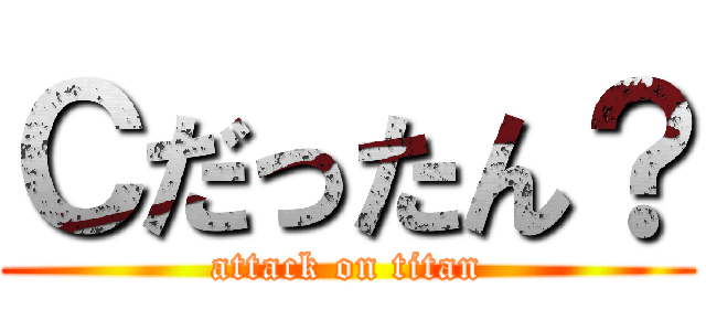 Ｃだったん？ (attack on titan)