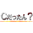 Ｃだったん？ (attack on titan)