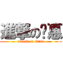 進撃の黃惠 (attack on titan)