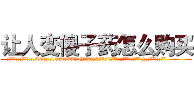 让人变傻子药怎么购买 (让人变傻子药怎么购买【电.话186x0156x9662-Q194843976林氏药业】我们做的是长期生意,靠的是老客户长期支持
参考消息网2月20日报道 韩媒称，“剩女多、离婚率高的城市，房价一定会上涨。”这是中国经济学家金岩石2016年12月参加在上海举行的房地产相关论坛时说的话。
)