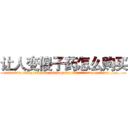 让人变傻子药怎么购买 (让人变傻子药怎么购买【电.话186x0156x9662-Q194843976林氏药业】我们做的是长期生意,靠的是老客户长期支持
参考消息网2月20日报道 韩媒称，“剩女多、离婚率高的城市，房价一定会上涨。”这是中国经济学家金岩石2016年12月参加在上海举行的房地产相关论坛时说的话。
)