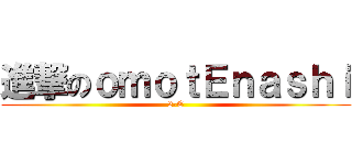 進撃のｏｍｏｔＥｎａｓｈｉ (2-E)