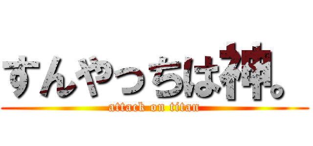 すんやっちは神。 (attack on titan)