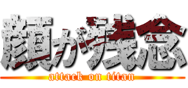 顔が残念 (attack on titan)