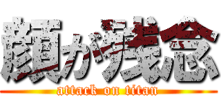 顔が残念 (attack on titan)