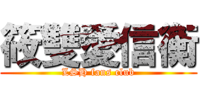 筱雙愛信衡 (LSH fans club)