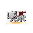 喫茶 (ＳＡＲＵＢＩＳＡ)