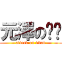 元澤の玟瑄 (attack on titan)