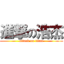 進撃の浩杰 (attack on titan)