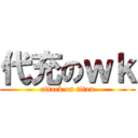 代充のｗｋ (attack on titan)