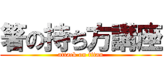 箸の持ち方講座 (attack on titan)