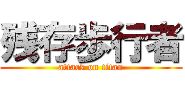 残存歩行者 (attack on titan)