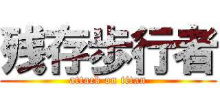 残存歩行者 (attack on titan)