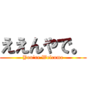 ええんやで。 (You're Welcome)