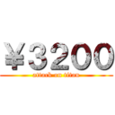 ￥３２００ (attack on titan)