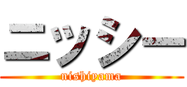 ニッシー (nishiyama)