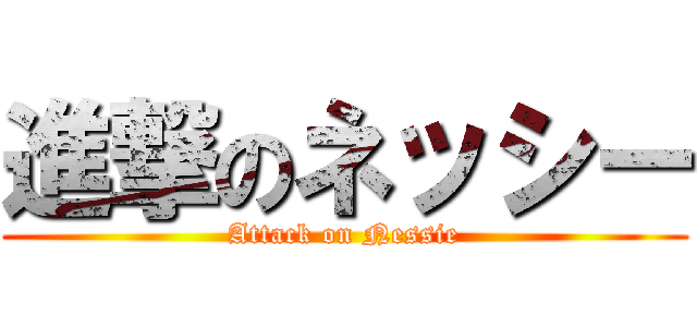 進撃のネッシー (Attack on Nessie)