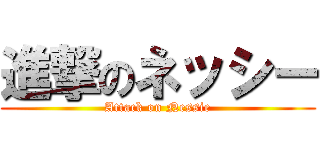 進撃のネッシー (Attack on Nessie)