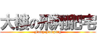 大樓の飛翔肥宅 (Fatty Jumping)
