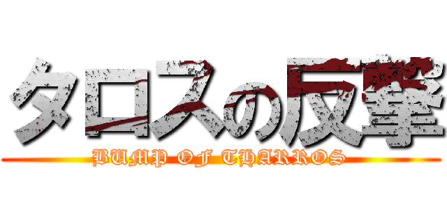 タロスの反撃 (BUMP OF THARROS)