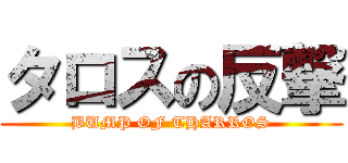 タロスの反撃 (BUMP OF THARROS)