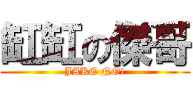 缸缸の傑哥 (JAKE NO!)